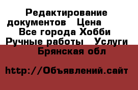Редактирование документов › Цена ­ 60 - Все города Хобби. Ручные работы » Услуги   . Брянская обл.